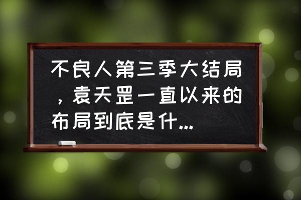 不良人3手游袁天罡怎么抽的 不良人第三季大结局，袁天罡一直以来的布局到底是什么？为什么他甘愿赴死？