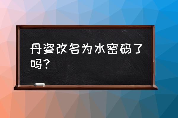 丹姿水密码适合三十岁左右吗 丹姿改名为水密码了吗？