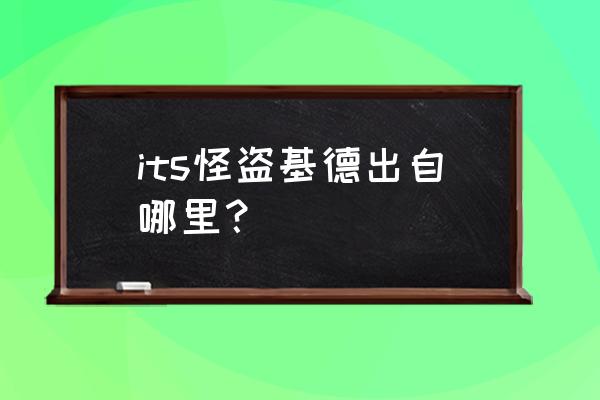 怪盗基德怎么画帅气简单 its怪盗基德出自哪里？