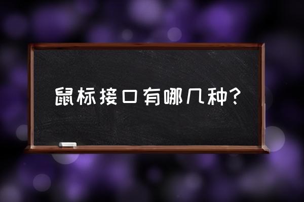 台式电脑usb键盘接口和鼠标接口 鼠标接口有哪几种？