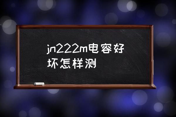 电容鼓包漏液怎么处理 jn222m电容好坏怎样测