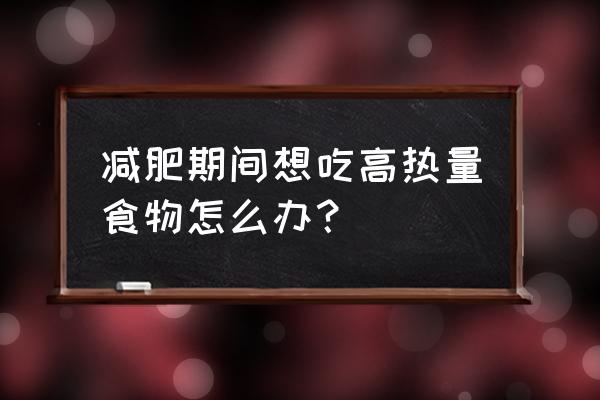 在家制作唯美小甜饼 减肥期间想吃高热量食物怎么办？