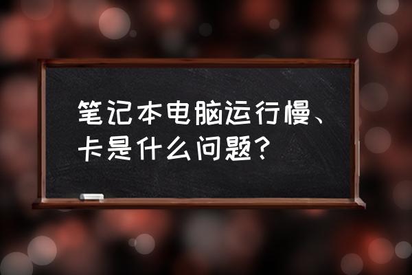 win10笔记本卡顿怎么让它变得流畅 笔记本电脑运行慢、卡是什么问题？