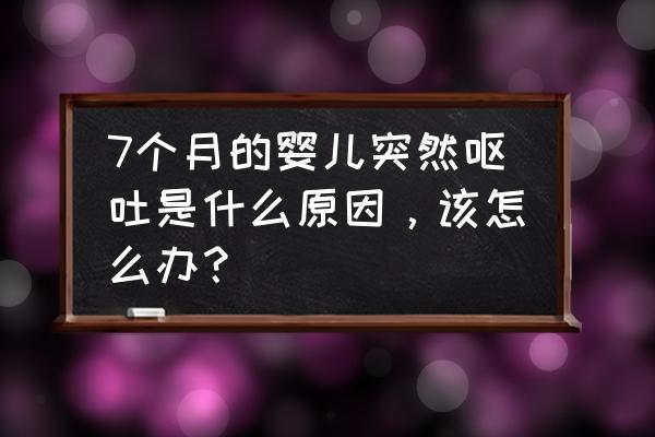 突然呕吐解决办法 7个月的婴儿突然呕吐是什么原因，该怎么办？