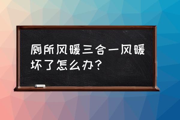 三合一移动电源芯片型号含义图 厕所风暖三合一风暖坏了怎么办？