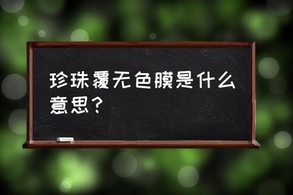 珍珠表面有一层皮怎么去掉 珍珠覆无色膜是什么意思？