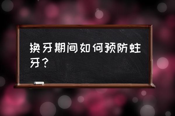 防止儿童长蛀牙的办法 换牙期间如何预防蛀牙？