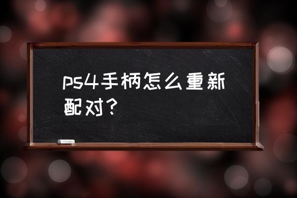 ps4第二个手柄怎么连接ps4 ps4手柄怎么重新配对？