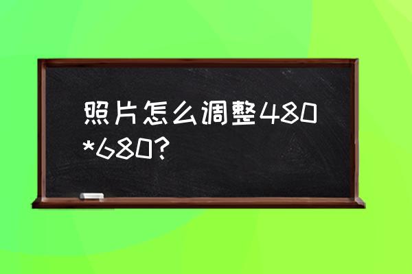 ps怎么修改证件照尺寸像素 照片怎么调整480*680？