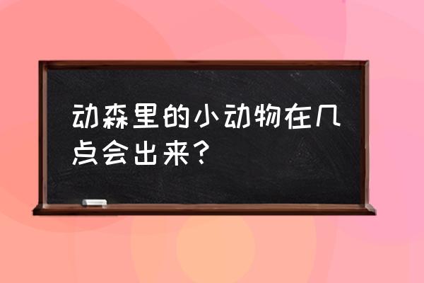 动森草坪地板怎么买 动森里的小动物在几点会出来？