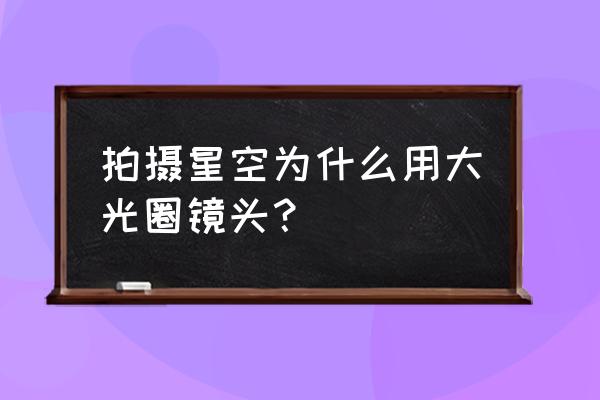 拍摄光圈的正确使用方法 拍摄星空为什么用大光圈镜头？