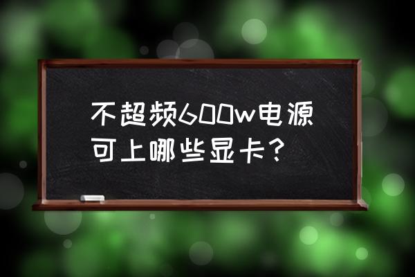 技嘉2070s显卡能超频吗 不超频600w电源可上哪些显卡？