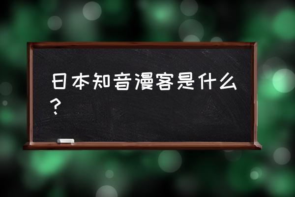 知音漫客解锁版 日本知音漫客是什么？