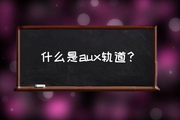 guitarinput孔能不能插音频线 什么是aux轨道？