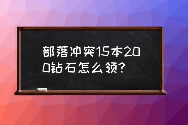 部落冲突中怎么获得大量宝石 部落冲突15本200钻石怎么领？