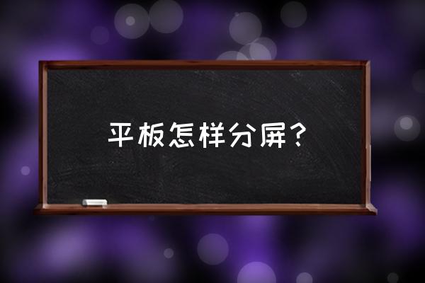 如何在苹果ipad上分屏 平板怎样分屏？