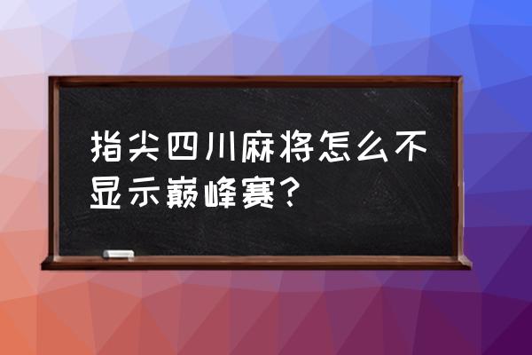 指尖四川麻将怎样换账号 指尖四川麻将怎么不显示巅峰赛？