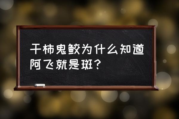 田一名和干柿鬼鲛对比图 干柿鬼鲛为什么知道阿飞就是斑？