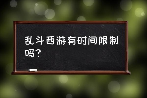 乱斗西游技能回复 乱斗西游有时间限制吗？