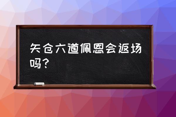 火影新佩恩六道矢仓怎么获得 矢仓六道佩恩会返场吗？