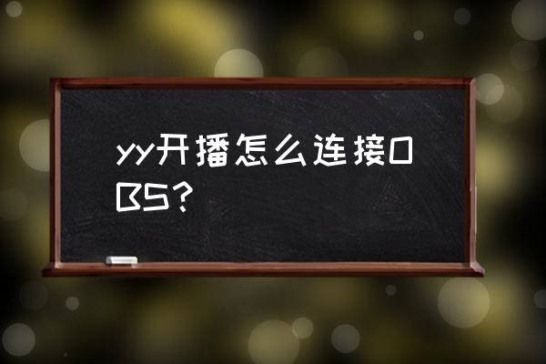 obs下载好了怎么不能安装 yy开播怎么连接OBS？