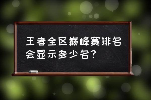 王者荣耀s20赛季怎么看排行榜 王者全区巅峰赛排名会显示多少名？