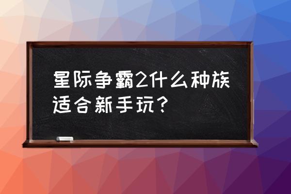 星际争霸重制版各个种族技能科技 星际争霸2什么种族适合新手玩？