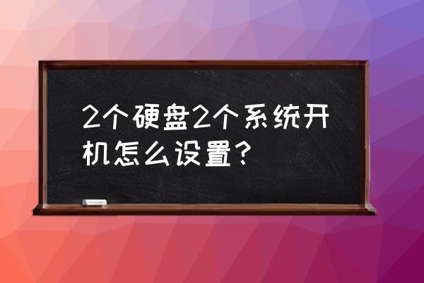 电脑2个硬盘如何设置数据自动备份 2个硬盘2个系统开机怎么设置？