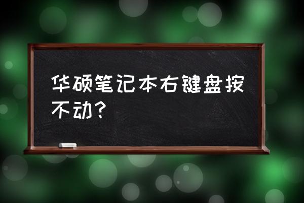 华硕笔记本鼠标左右键无反应 华硕笔记本右键盘按不动？