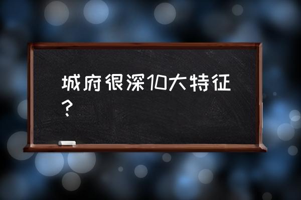 城府太深的女人会有哪些表现 城府很深10大特征？