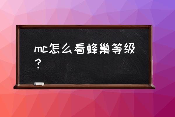 mc多少版本加入蜂蜜块 mc怎么看蜂巢等级？