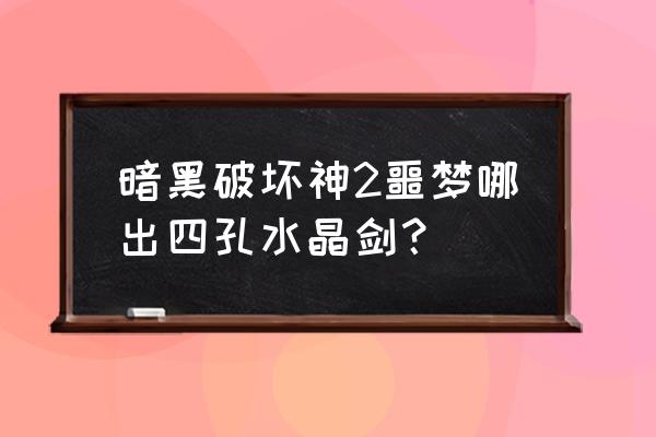 梦魇2隐藏结局怎么触发 暗黑破坏神2噩梦哪出四孔水晶剑？