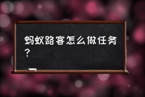 怎么在支付宝找到蚂蚁路客 蚂蚁路客怎么做任务？