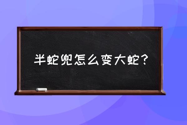 火影忍者半蛇斗篷兜怎么变成大蛇 半蛇兜怎么变大蛇？