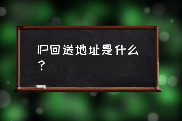 localhost的本机地址是多少 IP回送地址是什么？