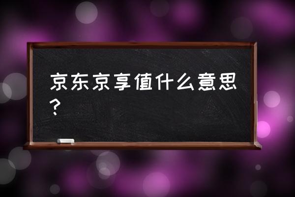 京东互动消息怎么删除不了 京东京享值什么意思？