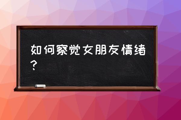 情绪管理觉察自己的真正情绪 如何察觉女朋友情绪？