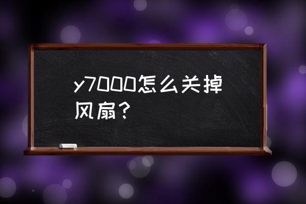 联想y7000关闭安全中心 y7000怎么关掉风扇？