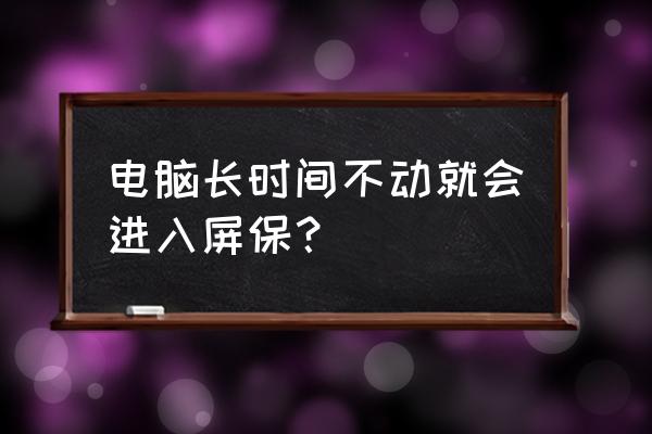 win10电脑频繁跳出屏保怎么解决 电脑长时间不动就会进入屏保？