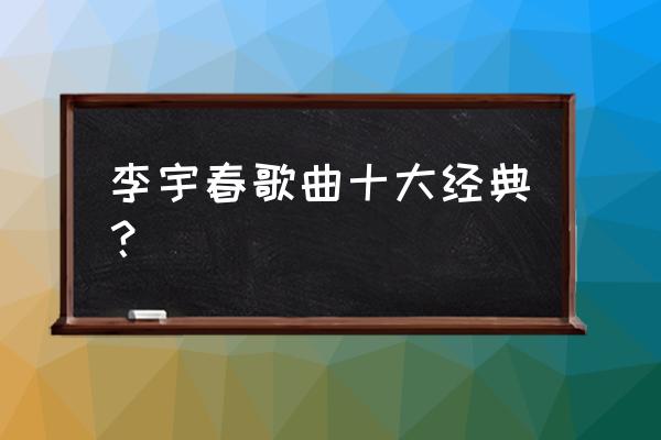 无价之姐完整版舞蹈教学简单 李宇春歌曲十大经典？