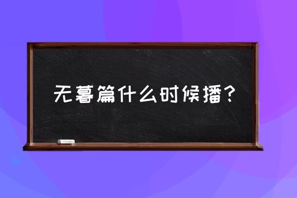 狐妖小红娘游戏怎么设置退回桌面 无暮篇什么时候播？