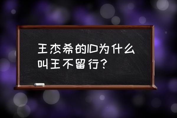 王者荣耀英雄露娜id 王杰希的ID为什么叫王不留行？