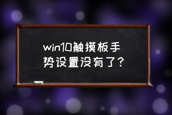 电脑触控板手势设置在哪里 win10触摸板手势设置没有了？