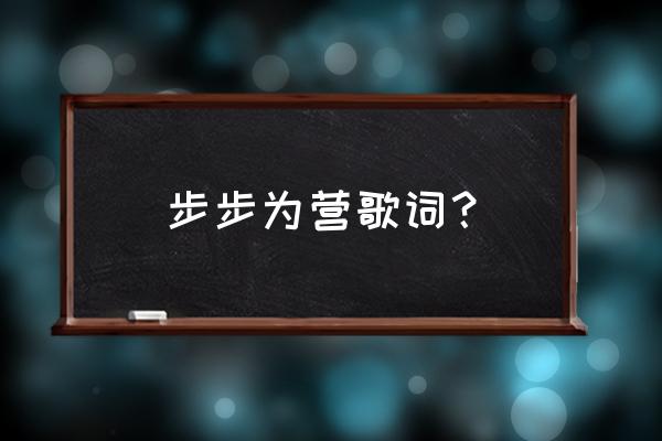 梦幻西游手游新区打星罗棋盘 步步为营歌词？