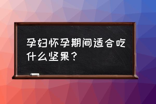 孕妇吃坚果应该在什么时候吃最好 孕妇怀孕期间适合吃什么坚果？