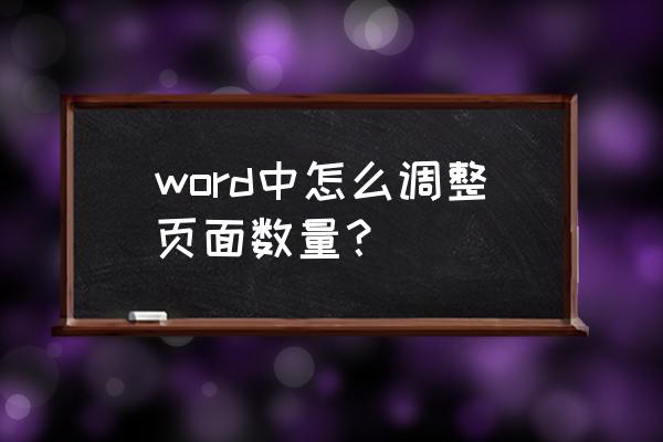 如何调整文档的大小 word中怎么调整页面数量？