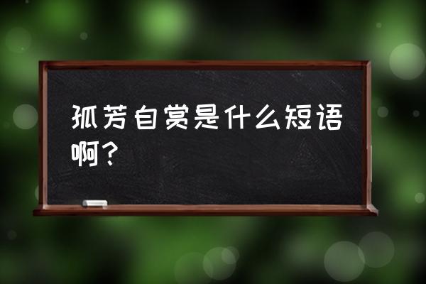 孤芳自赏的唱法技巧 孤芳自赏是什么短语啊？