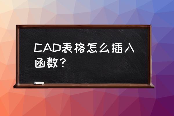 autocad计算公式怎么输入 CAD表格怎么插入函数？