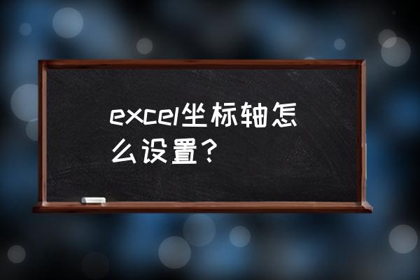 excel设置图表区域格式 excel坐标轴怎么设置？