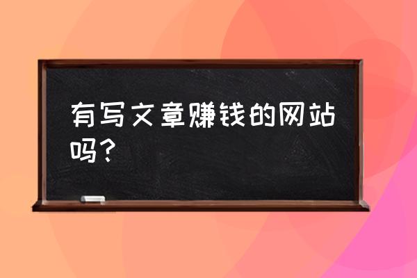 夜神猎人怎么下载最快 有写文章赚钱的网站吗？